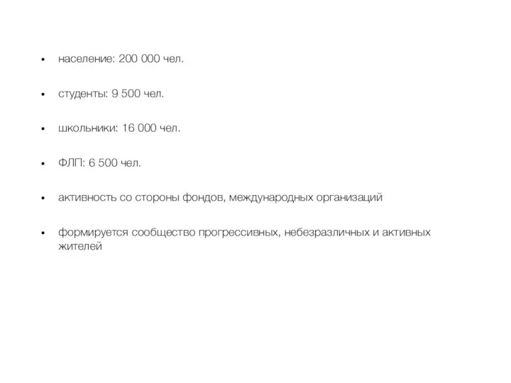 население: 200 000 чел. студенты: 9 500 чел. школьники: 16