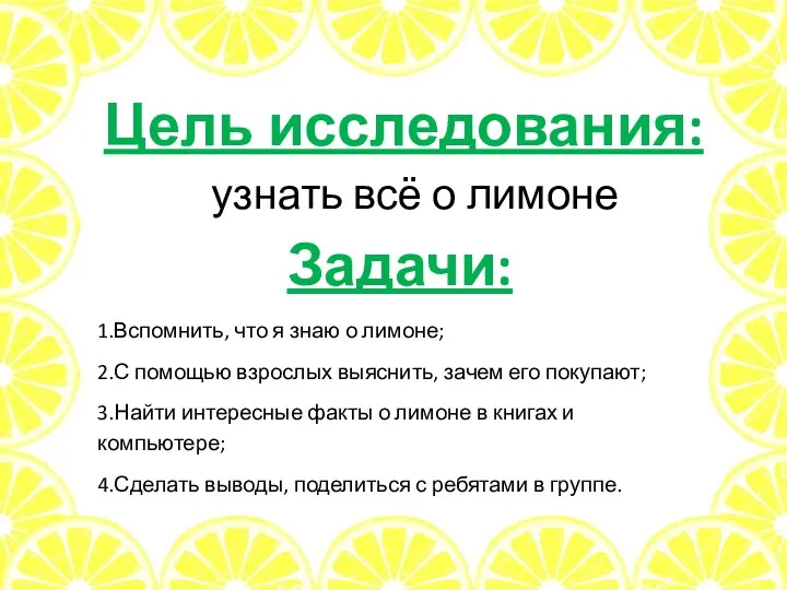 Цель исследования: узнать всё о лимоне Задачи: 1.Вспомнить, что я