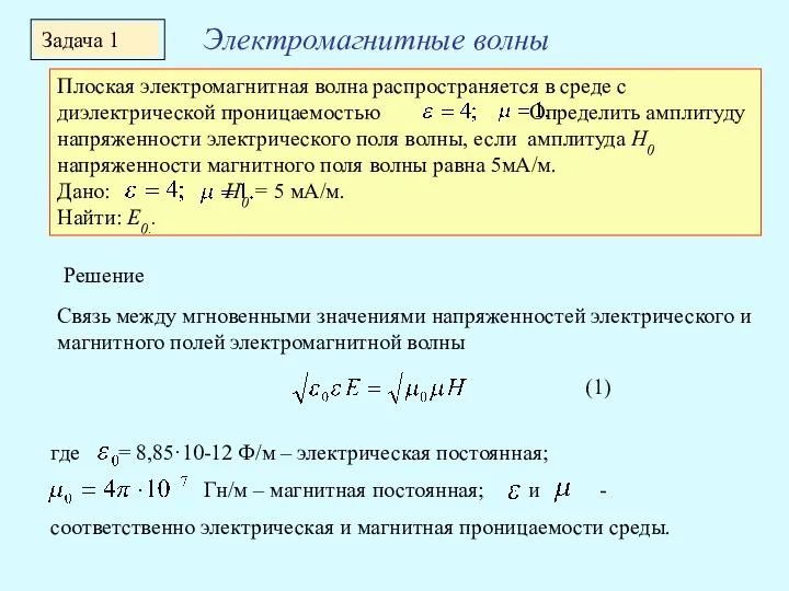 Плоская электромагнитная волна распространяется в среде с диэлектрической проницаемостью Определить