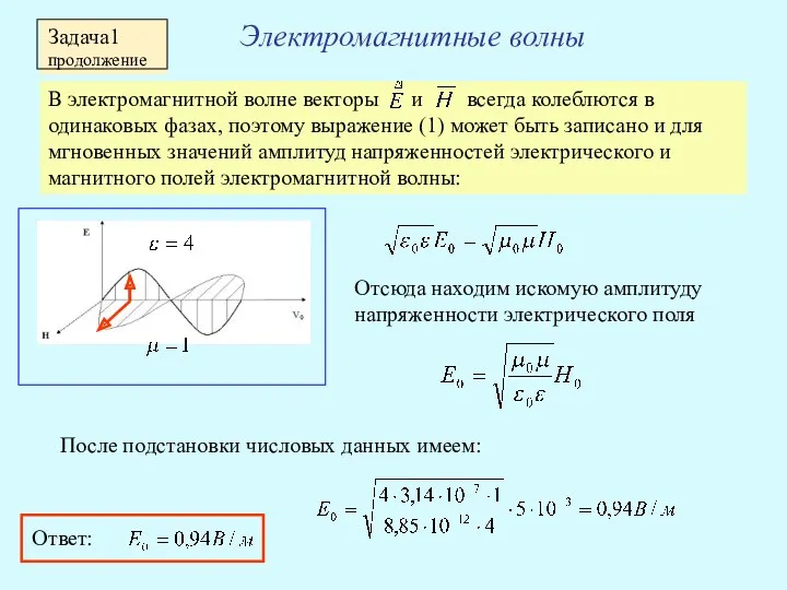 В электромагнитной волне векторы и всегда колеблются в одинаковых фазах,