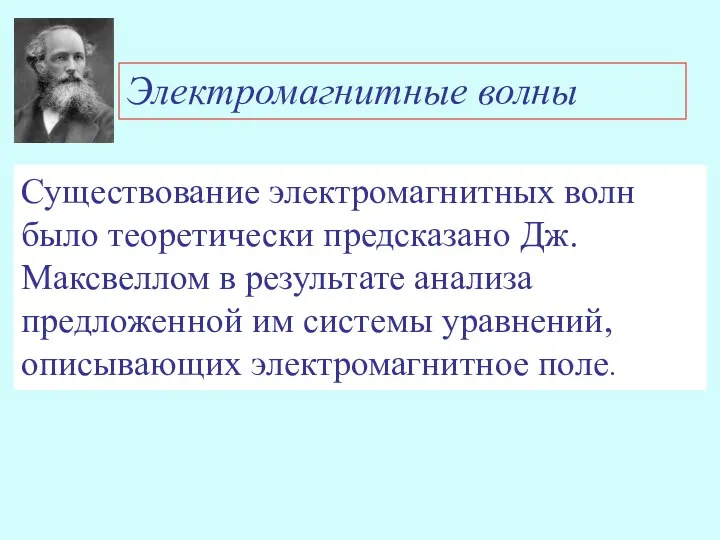 Электромагнитные волны Существование электромагнитных волн было теоретически предсказано Дж. Максвеллом