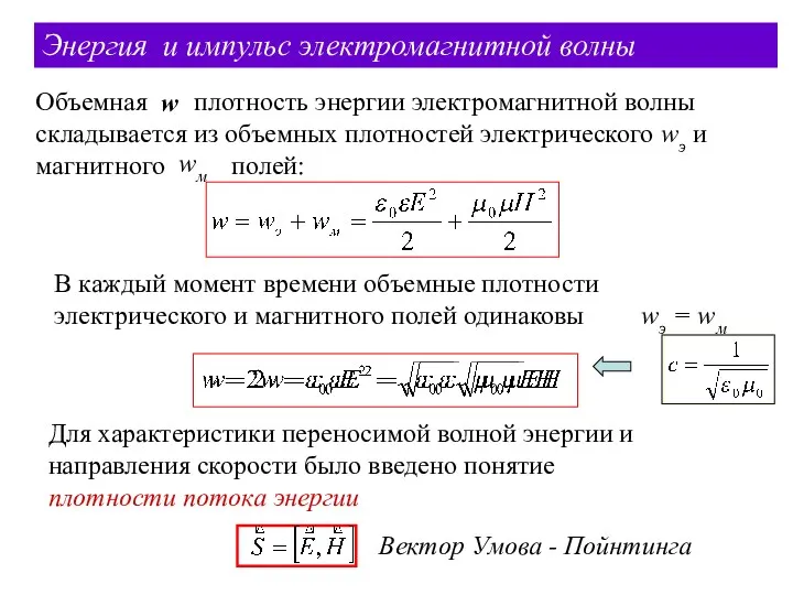 Энергия и импульс электромагнитной волны Объемная плотность энергии электромагнитной волны