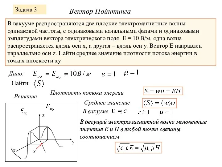 Задача 3 В вакууме распространяются две плоские электромагнитные волны одинаковой