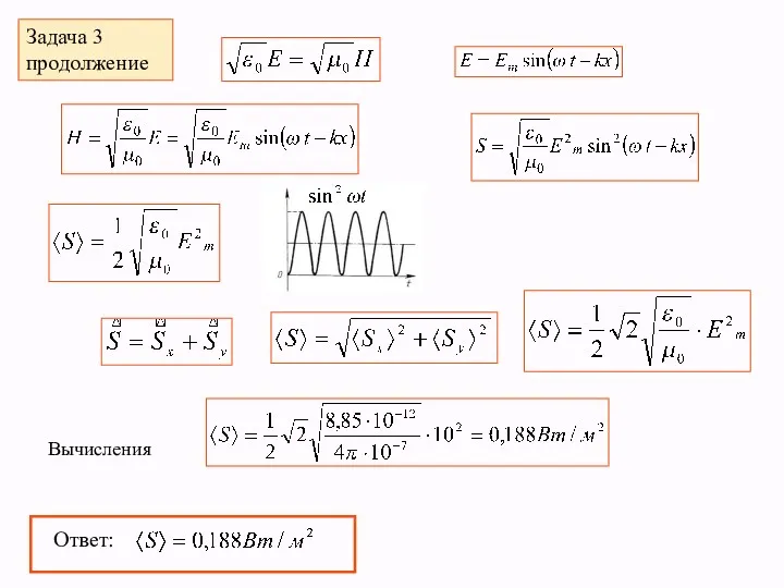 Задача 3 продолжение Вычисления Ответ: