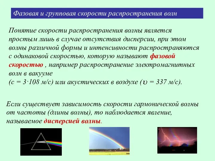 Понятие скорости распространения волны является простым лишь в случае отсутствия