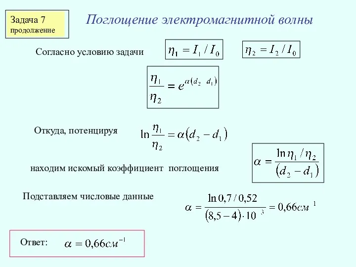 Согласно условию задачи Откуда, потенцируя находим искомый коэффициент поглощения Подставляем