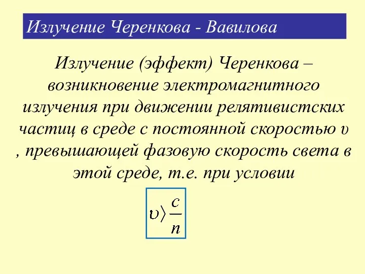 Излучение Черенкова - Вавилова Излучение (эффект) Черенкова – возникновение электромагнитного