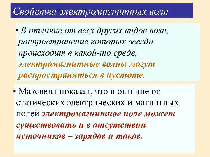 Свойства электромагнитных волн В отличие от всех других видов волн,