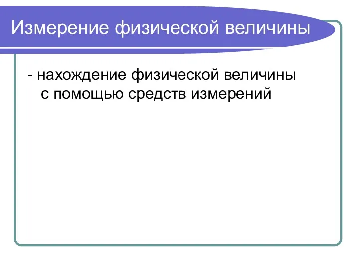 Измерение физической величины - нахождение физической величины с помощью средств измерений