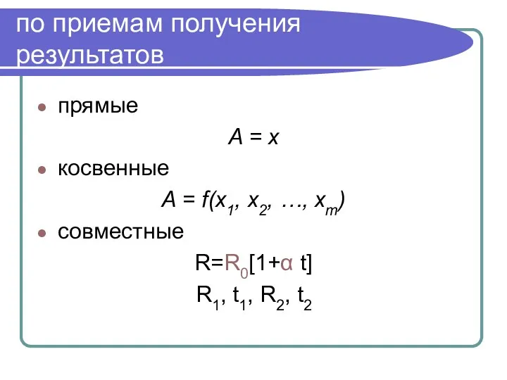 по приемам получения результатов прямые A = x косвенные A