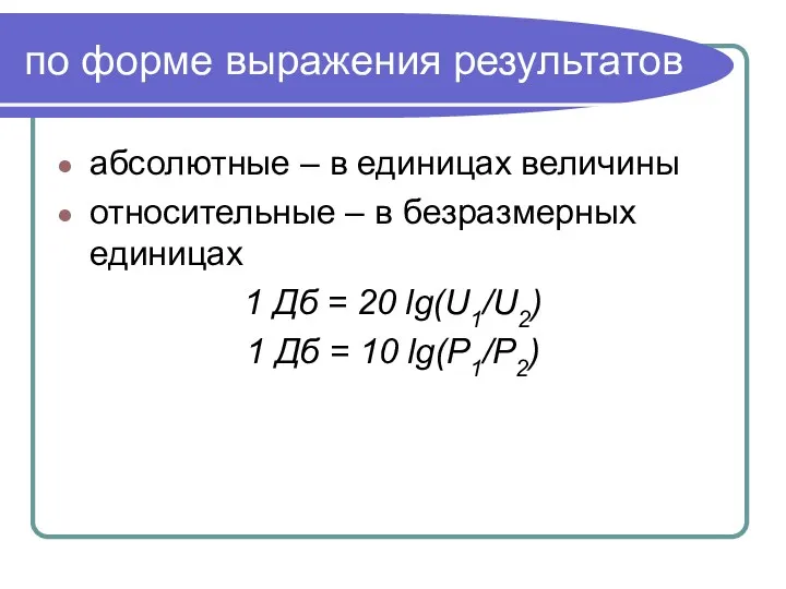 по форме выражения результатов абсолютные – в единицах величины относительные