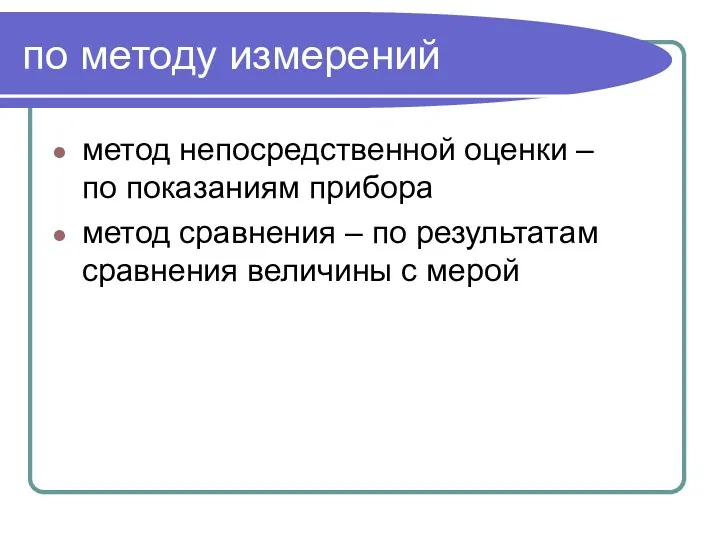 по методу измерений метод непосредственной оценки – по показаниям прибора