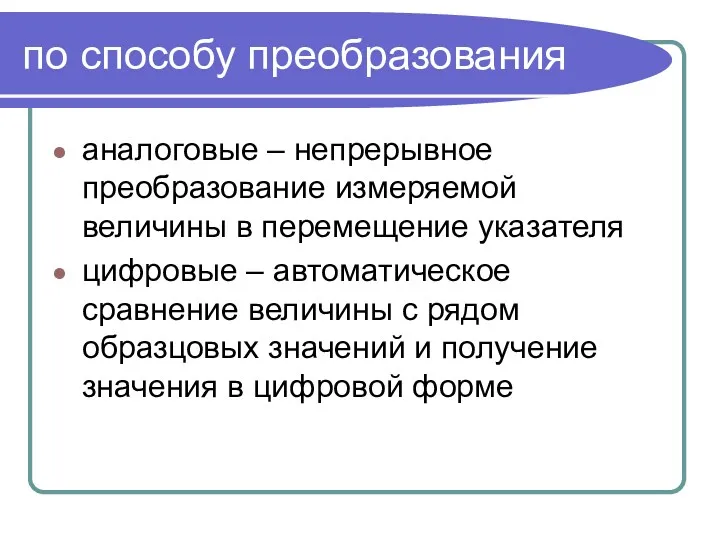 по способу преобразования аналоговые – непрерывное преобразование измеряемой величины в