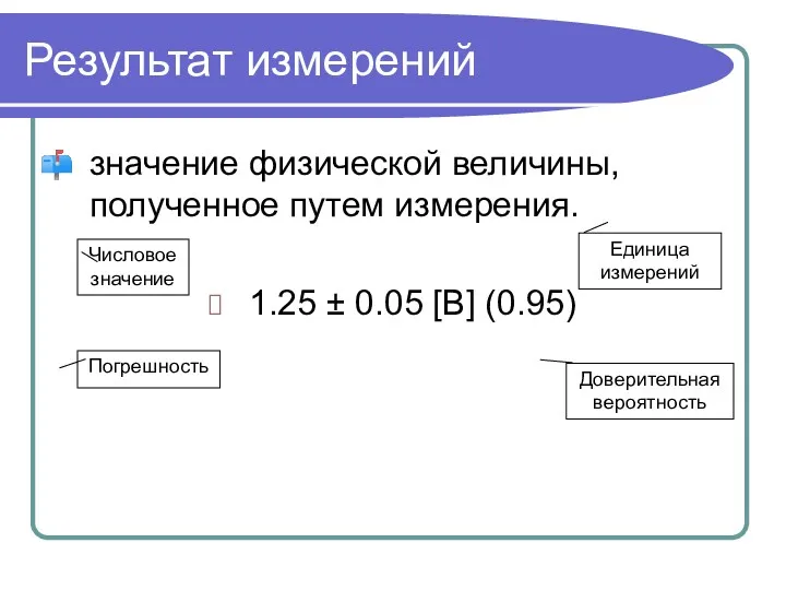 Результат измерений значение физической величины, полученное путем измерения. 1.25 ±