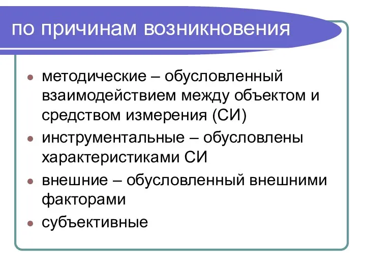 по причинам возникновения методические – обусловленный взаимодействием между объектом и