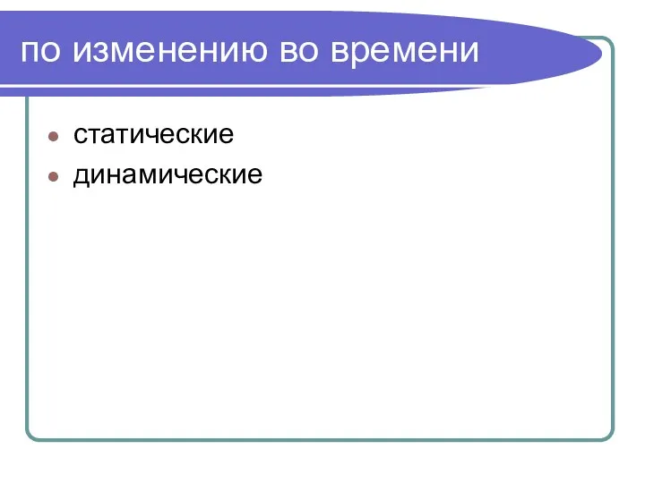 по изменению во времени статические динамические