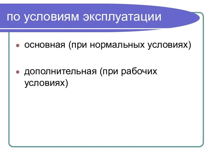 по условиям эксплуатации основная (при нормальных условиях) дополнительная (при рабочих условиях)