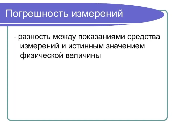 Погрешность измерений - разность между показаниями средства измерений и истинным значением физической величины