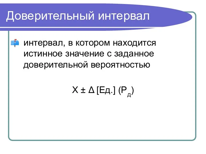 Доверительный интервал интервал, в котором находится истинное значение с заданное