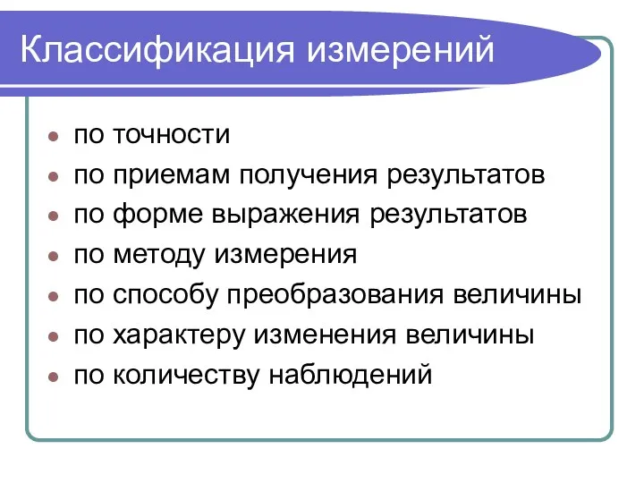 Классификация измерений по точности по приемам получения результатов по форме