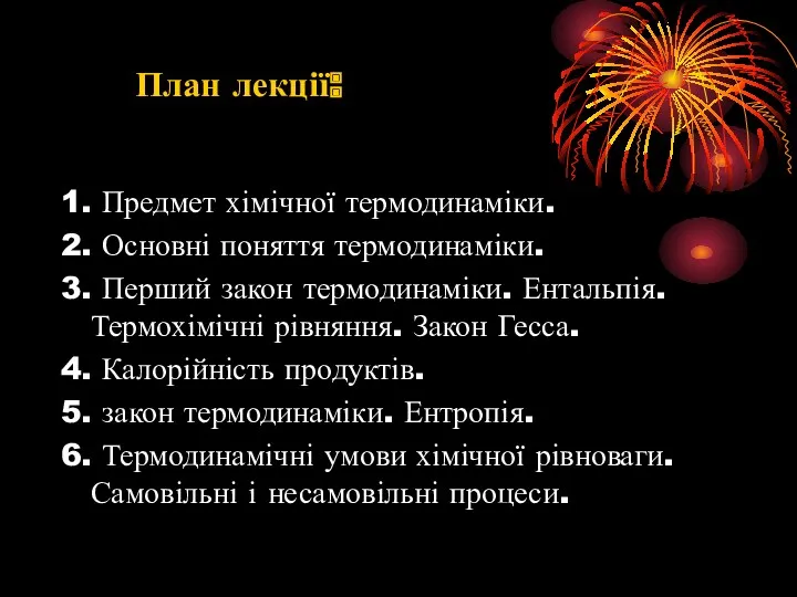 План лекції: 1. Предмет хімічної термодинаміки. 2. Основні поняття термодинаміки.