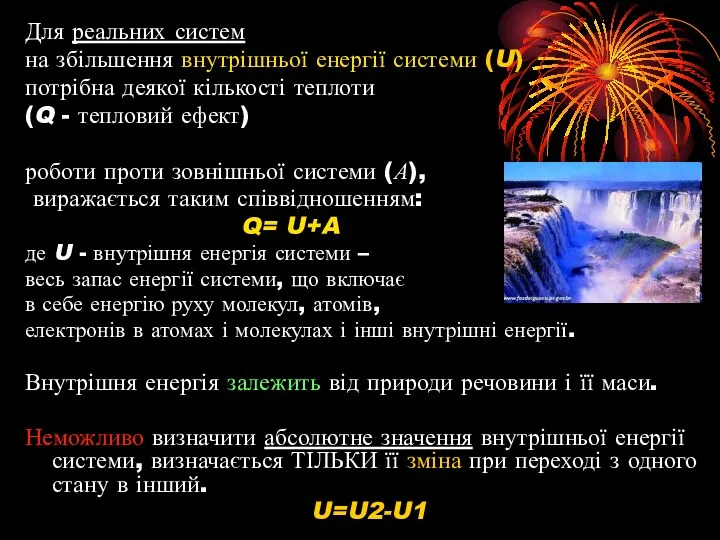 Для реальних систем на збільшення внутрішньої енергії системи (U) потрібна