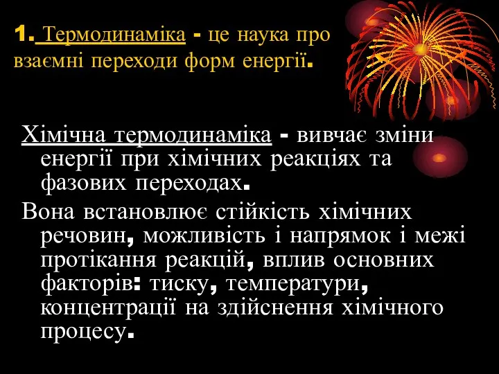 1. Термодинаміка - це наука про взаємні переходи форм енергії.