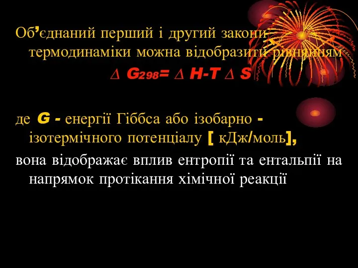 Об’єднаний перший і другий закони термодинаміки можна відобразити рівнянням ∆