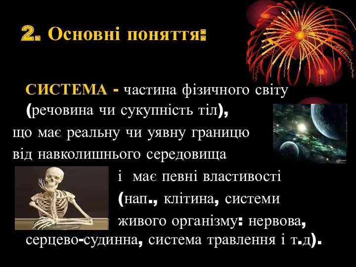 2. Основні поняття: СИСТЕМА - частина фізичного світу (речовина чи