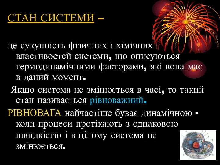 СТАН СИСТЕМИ – це сукупність фізичних і хімічних властивостей системи,