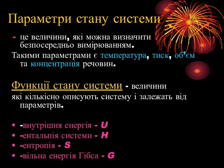 Параметри стану системи це величини, які можна визначити безпосередньо вимірюванням.