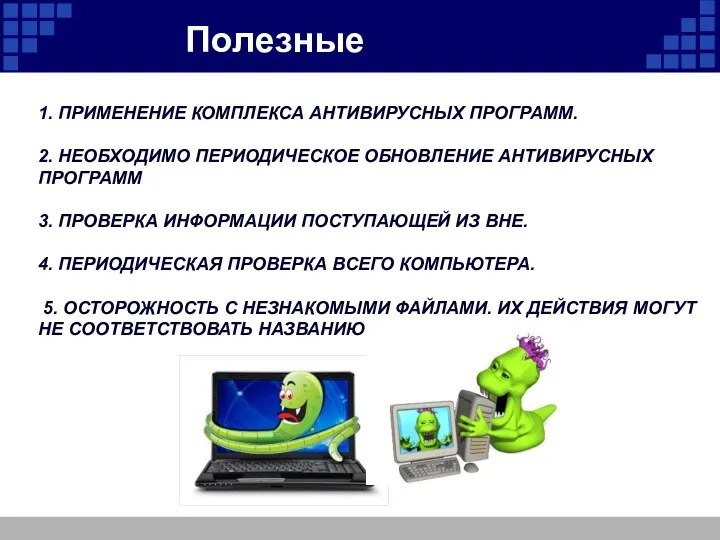 1. ПРИМЕНЕНИЕ КОМПЛЕКСА АНТИВИРУСНЫХ ПРОГРАММ. 2. НЕОБХОДИМО ПЕРИОДИЧЕСКОЕ ОБНОВЛЕНИЕ АНТИВИРУСНЫХ