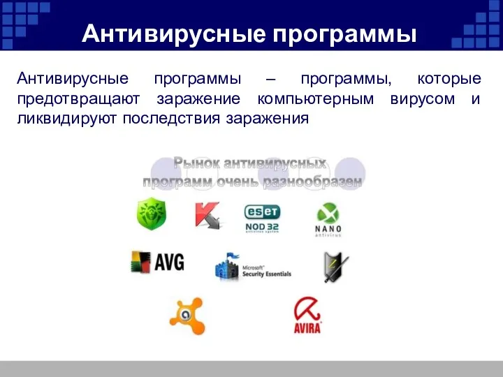 Антивирусные программы Антивирусные программы – программы, которые предотвращают заражение компьютерным вирусом и ликвидируют последствия заражения