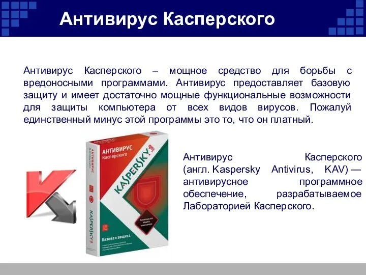 Антивирус Касперского – мощное средство для борьбы с вредоносными программами.