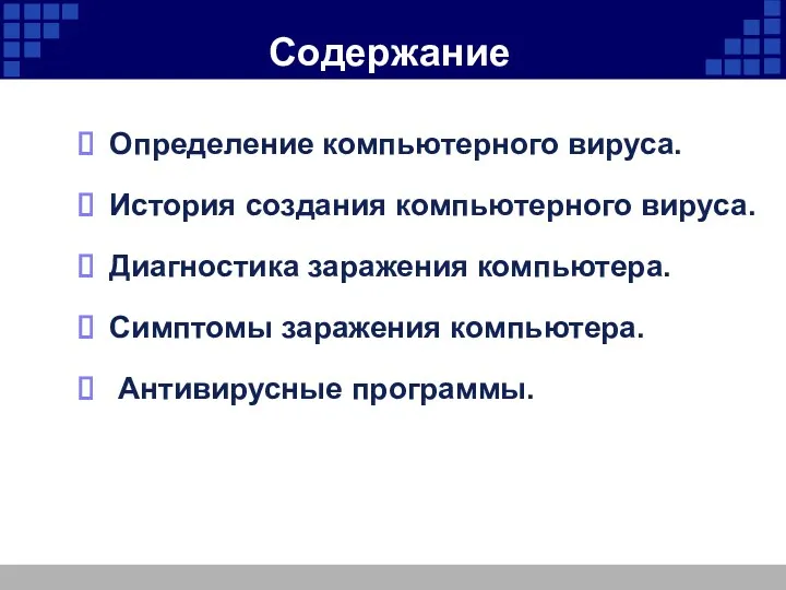 Содержание Определение компьютерного вируса. История создания компьютерного вируса. Диагностика заражения компьютера. Симптомы заражения компьютера. Антивирусные программы.