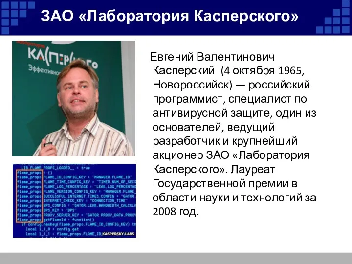 Евгений Валентинович Касперский (4 октября 1965, Новороссийск) — российский программист,