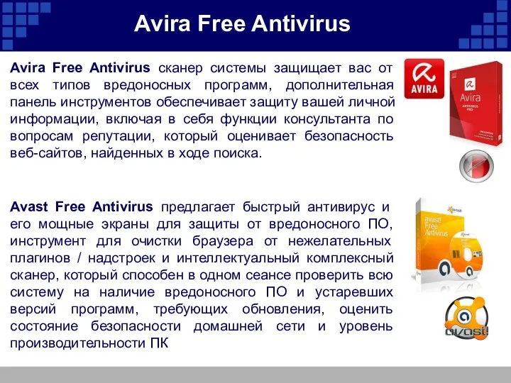 Avira Free Antivirus Avira Free Antivirus сканер системы защищает вас