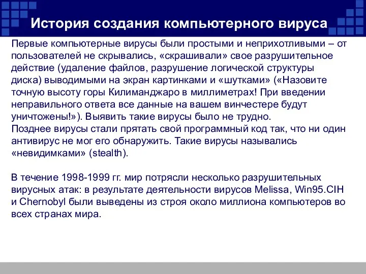 Первые компьютерные вирусы были простыми и неприхотливыми – от пользователей