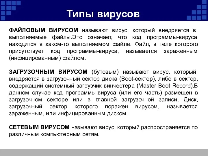 Типы вирусов ФАЙЛОВЫМ ВИРУСОМ называют вирус, который внедряется в выполняемые