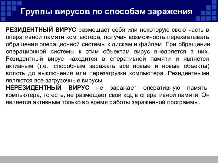 РЕЗИДЕНТНЫЙ ВИРУС размещает себя или некоторую свою часть в оперативной