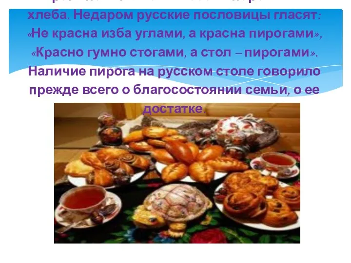 Пироги почитались в России порой выше хлеба. Недаром русские пословицы