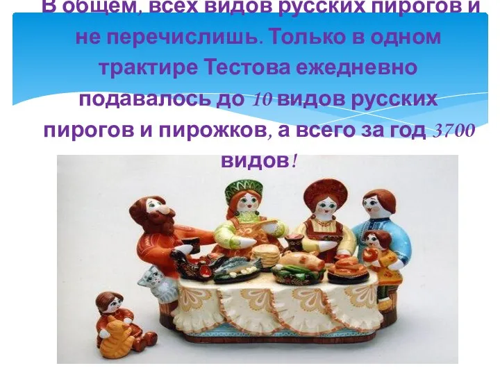 В общем, всех видов русских пирогов и не перечислишь. Только