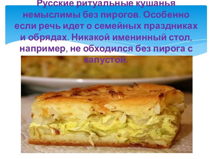Русские ритуальные кушанья немыслимы без пирогов. Особенно если речь идет