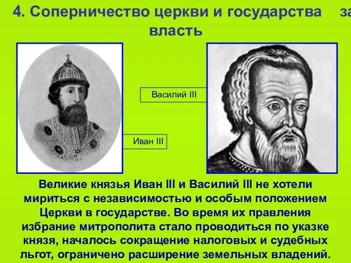 Иван III 4. Соперничество церкви и государства за власть Великие