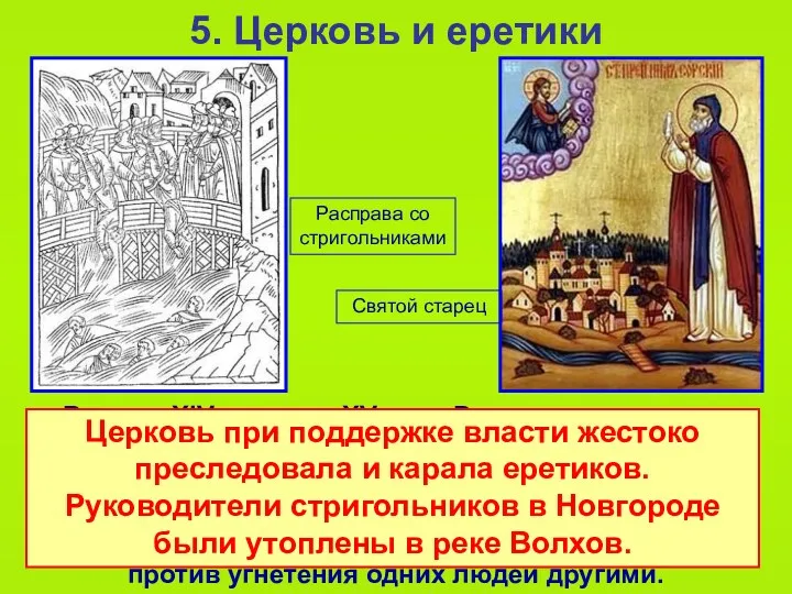 5. Церковь и еретики В конце XIV – начале XV