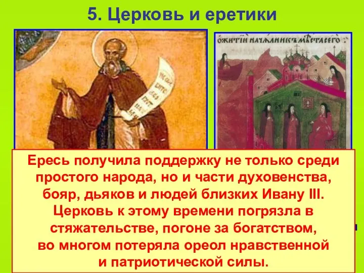 5. Церковь и еретики Следующей ересью распространявшейся из Новгорода стала