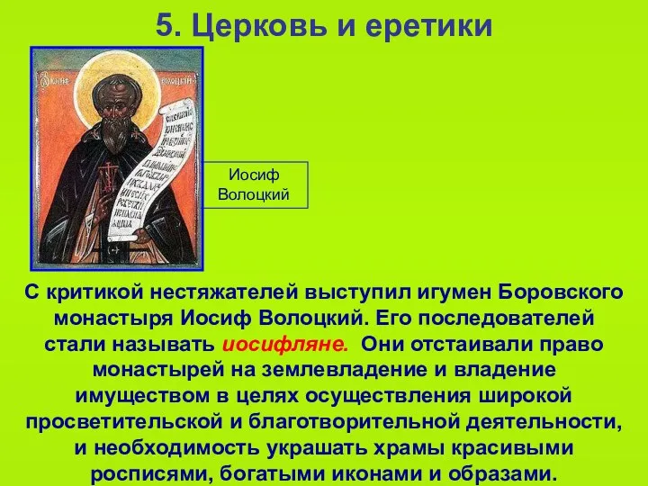5. Церковь и еретики С критикой нестяжателей выступил игумен Боровского