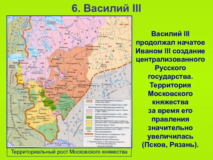 6. Василий III Василий III продолжал начатое Иваном III создание