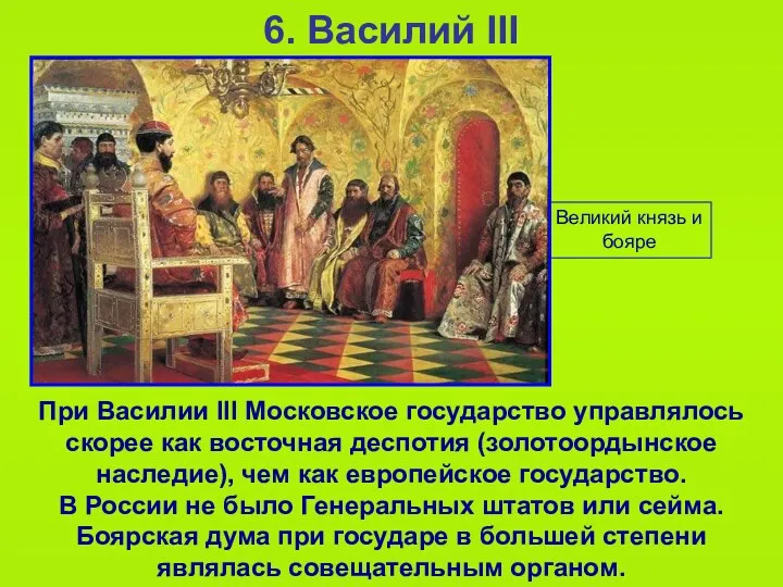 6. Василий III При Василии III Московское государство управлялось скорее