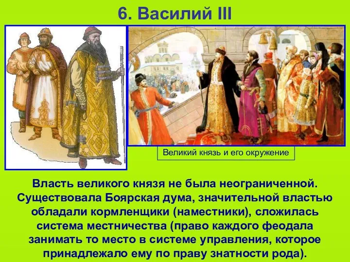 6. Василий III Власть великого князя не была неограниченной. Существовала